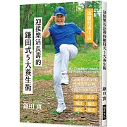 迎接樂活長壽的鎌田式5大養生術：讓你遠離照護生活，讓每一天都更多采多姿