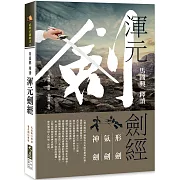 馬國興釋讀《渾元劍經》