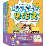 爆笑漫畫學作文(全套四冊，贈送寫作心智圖)