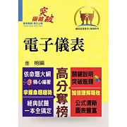 高普特考【電子儀表】（重點觀念說明‧大量試題收錄）(2版)