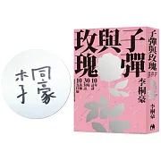 子彈與玫瑰：十年訪談，三十場對話，十萬個為什麼【限量簽名版】