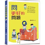 問更好的問題（二版）