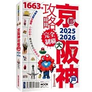 京都・大阪・神戶攻略完全制霸2025-2026