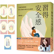 習得安全感：打破焦慮循環，終止情緒內耗的安定練習