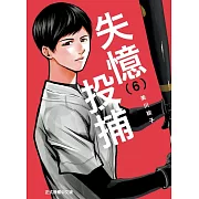 失憶投捕 6