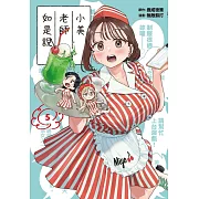 小美老師如是說 5