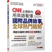 CNN主播教你用英語看懂國際品牌故事+全球熱門趨勢(全新修訂版)【書+電腦互動學習軟體(限Windows系統/含朗讀MP3)】