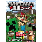 Minecraft漫畫~探索世界的盡頭~ 1