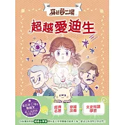 【穿越夢工場】9：超越愛迪生﹝中高年級讀本﹞