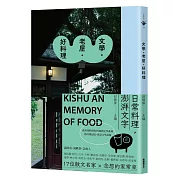 是料理記憶，也是文學滋味