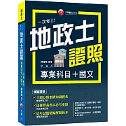 2025【考照一本就GO!】一次考上地政士專業證照(專業科目+國文)（地政士）