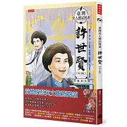 臺灣名人傳記漫畫：許世賢【台文版】