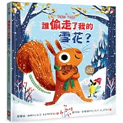 誰偷走了我的雪花？【森林動物的季節故事書3-冬天別走】(3~9歲抱緊緊的SEL情緒素養小松鼠繪本)