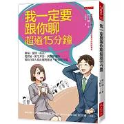 我一定要跟你聊超過15分鐘： 開場、提問、接話，從搭訕、陌生拜訪、到凝聚感情……幫助百萬人從此擺脫尷尬、緊張與冷場