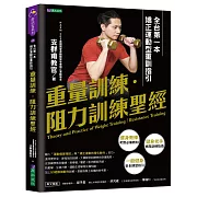 重量訓練．阻力訓練聖經：全台第一本矯正運動型重訓指引