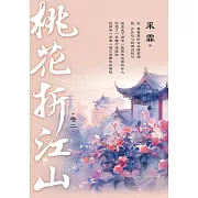 桃花折江山 卷二