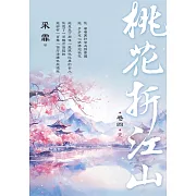 桃花折江山 卷四(完)