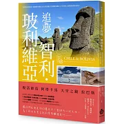 追夢智利.玻利維亞：復活節島 阿塔卡馬 天空之鏡 拉巴斯