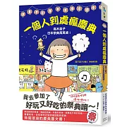一個人到處瘋慶典：高木直子日本祭典萬萬歲