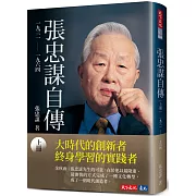 張忠謀自傳：上冊 一九三一 ── 一九六四