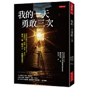 我的一天勇敢三次：勇敢行動的人先享受人生，這樣找人、談錢、讀書、筆記……成為一個「動詞人」，我翻身成功。