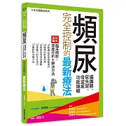 頻尿、攝護腺、尿失禁、骨盆底功能障礙完全控制的最新療法：日本名醫臨床問診-深度分析＋解決方法