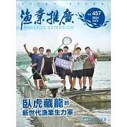 漁業推廣 457期(113/10)臥虎藏龍的新世代生力軍