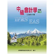 中級會計學（下冊）(4版)