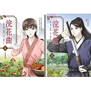 浣花曲（漫畫版全套，內含二冊 )