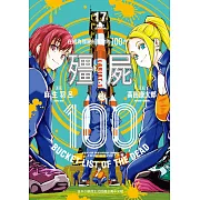 殭屍100 在成為殭屍前要做的100件事 17