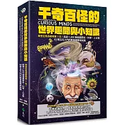 千奇百怪的世界趣聞與小知識：榮登亞馬遜總榜第1名！超過1,500個涵蓋歷史、科學、人文等63類五花八門的軼事趣聞與知識