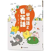 新看笑話學成語(2)