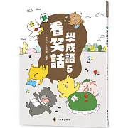 新看笑話學成語(5)