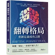 翻轉格局，重新定義成功之路：永遠保有野心、偶爾「標新立異」、對抗內在焦慮……當你選擇勇敢，人生從此無限延伸！