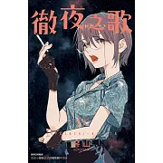 徹夜之歌 19 (首刷限定版)