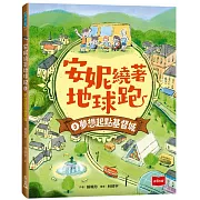 安妮繞著地球跑3：夢想起點基督城