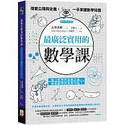 最廣泛實用的數學課：探索公理與定義，一手掌握數學知識