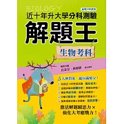 114年升大學分科測驗解題王：生物考科（108課綱）