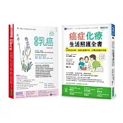 乳癌化療與生活照護套書(共2本)：超越乳癌+癌症化療生活照護全書