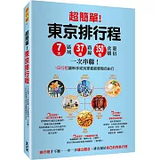 超簡單！東京排行程：7大區域x 37條路線x350+食購遊宿一次串聯！1日行程讓新手或玩家都能輕鬆自由行