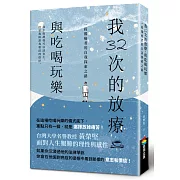 我32次的放療，與吃喝玩樂：一段罹癌者的自我探索之路