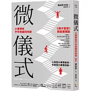 微儀式：小事帶來不可思議的改變