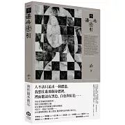 不道德索引（雲端世代不願提及或被迫忘卻的斷片小說集）