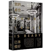 您的桌位已準備好：紐約上流餐廳領班的外場風雲