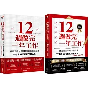 一年12週高效法．1書 +1實踐套書：《12週做完一年工作》＋《12週做完一年工作．實踐版》