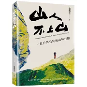 山人不上山：一位戶外公民的山林行腳