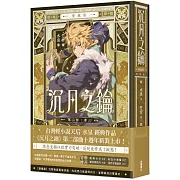 沉月之鑰 第二部 卷三【愛藏版】