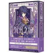 沉月之鑰 第二部 卷四【愛藏版】