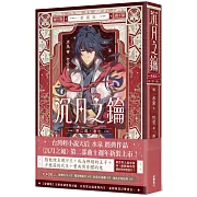 沉月之鑰 第二部 卷七【愛藏版】