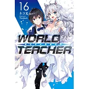 WORLD TEACHER 異世界式教育特務(16)